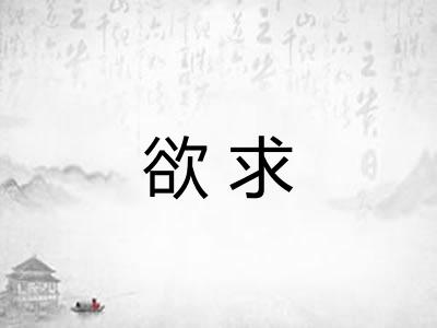 欲求