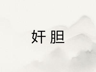 奸胆