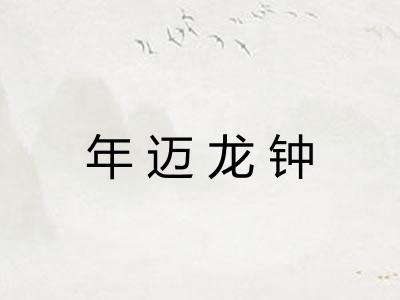 年迈龙钟