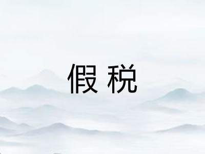 假税
