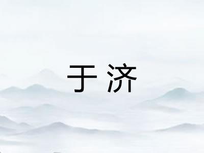 于济