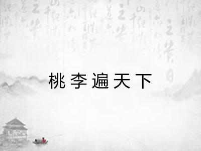桃李遍天下