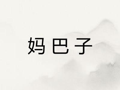妈巴子