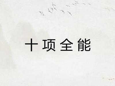 十项全能