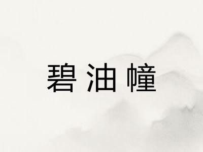 碧油幢 碧油幢