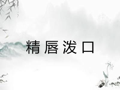精唇泼口