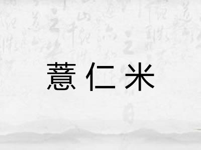 薏仁米
