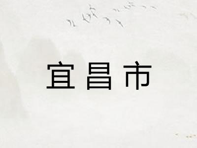 宜昌市