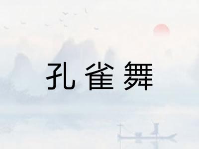 孔雀舞