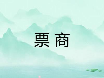 票商