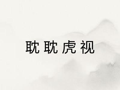 耽耽虎视