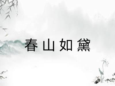 春山如黛