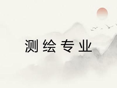 测绘专业