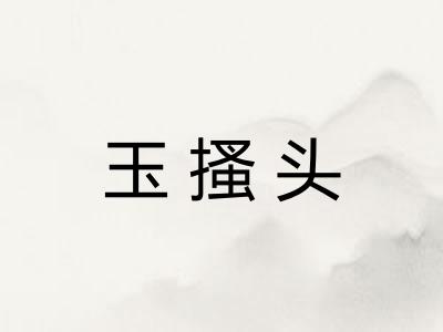 玉搔头