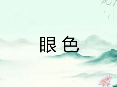 眼色