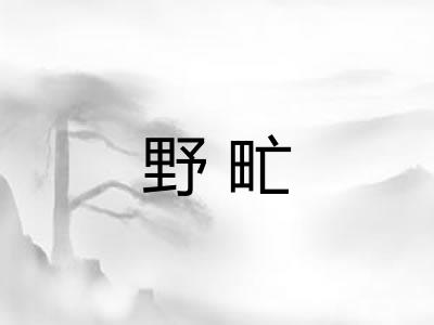 野甿