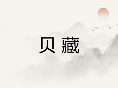 贝藏