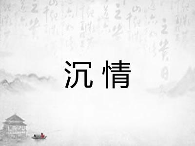 沉情