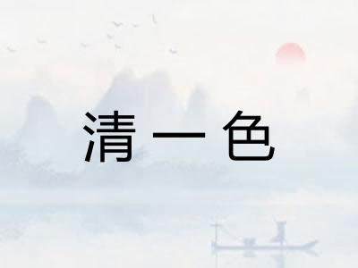 清一色