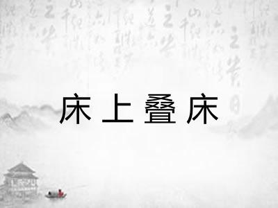 床上叠床