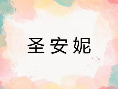 圣安妮