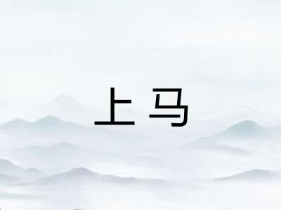 上马