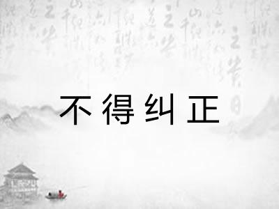不得纠正