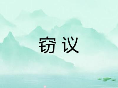 窃议