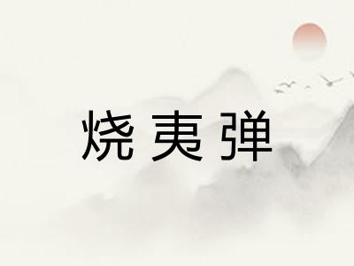 烧夷弹