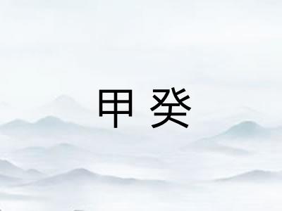 甲癸