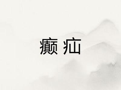癫疝