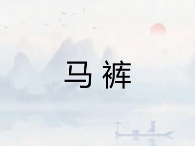 马裤