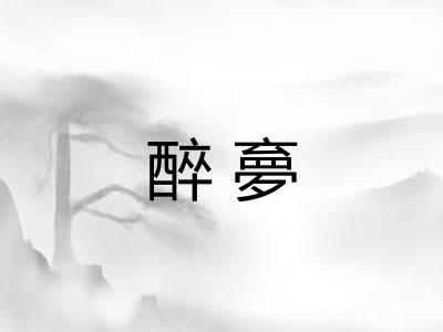 醉夣
