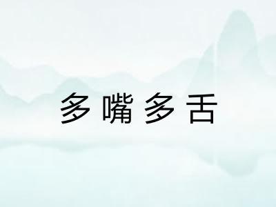 多嘴多舌