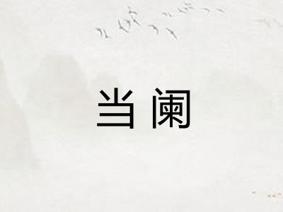 当阑
