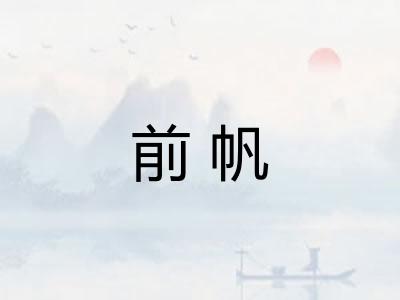 前帆