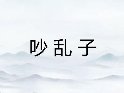 吵乱子