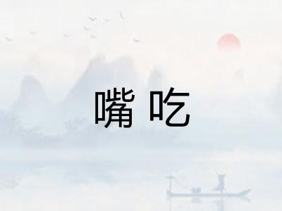 嘴吃