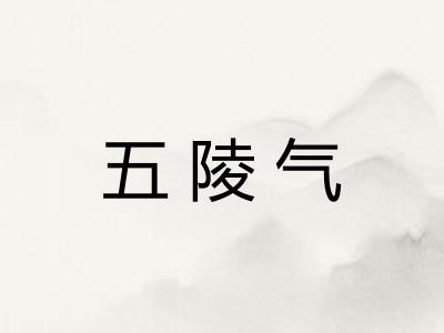 五陵气