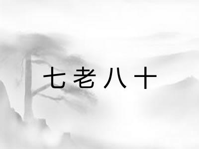 七老八十