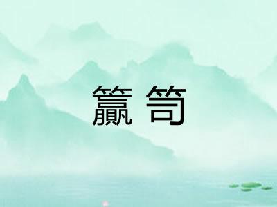 籯笥