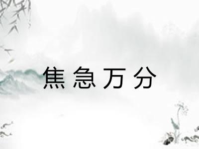 焦急万分