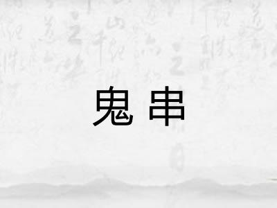 鬼串