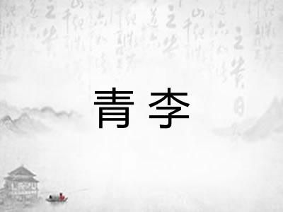 青李