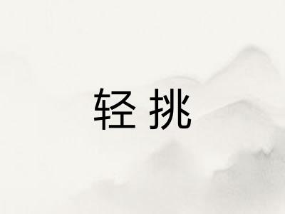 轻挑