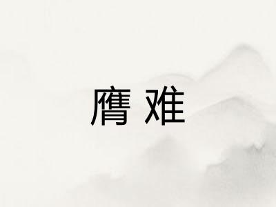 膺难