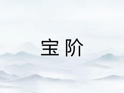 宝阶