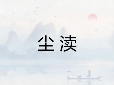 尘渎