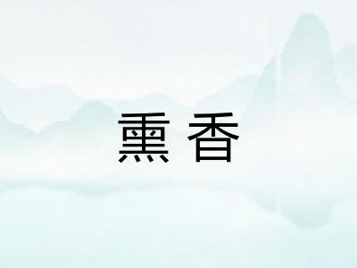 熏香