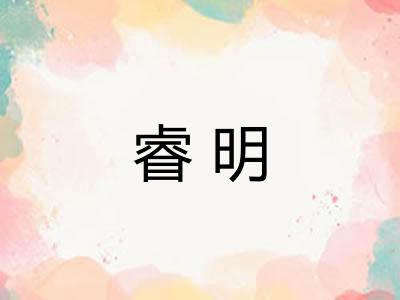 睿明